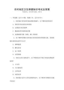 農村地區衛生保健知識考試及答案