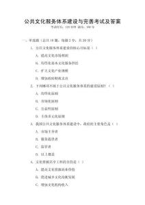 公共文化服務體系建設與完善考試及答案