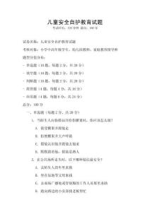 兒童安全自護教育試題