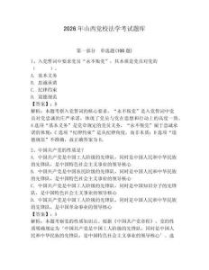 2026年山西黨校法學考試題庫附答案（預熱題）