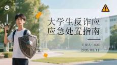大學生反詐應急處置指南