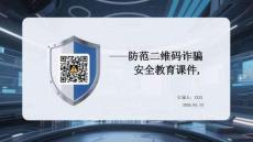 防范二維碼詐騙安全教育課件