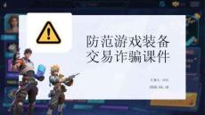 防范游戲裝備交易詐騙課件