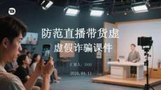 防范直播帶貨虛假詐騙課件