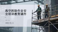 高空拆除作業(yè)安全培訓教育課件