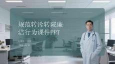 規(guī)范轉(zhuǎn)診轉(zhuǎn)院廉潔行為課件 PPT