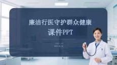 廉潔行醫(yī)守護(hù)群眾健康課件 PPT