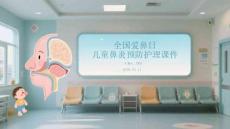 全國愛鼻日兒童鼻炎預(yù)防護(hù)理課件