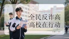 全民反詐高校在行動