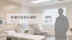 醫(yī)德行醫(yī)初心課件 PPT