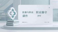 醫(yī)德與職業(yè)操守課件 PPT