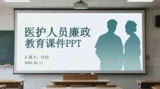 醫(yī)護(hù)人員廉政教育課件 PPT