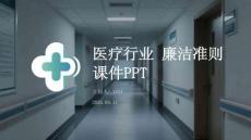 醫(yī)療行業(yè)廉潔準(zhǔn)則課件 PPT