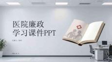 醫(yī)院廉政學(xué)習(xí)課件 PPT