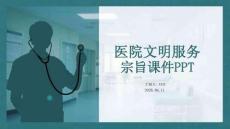 醫(yī)院文明服務宗旨課件 PPT