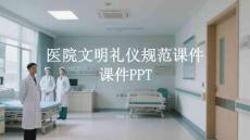 醫(yī)院文明禮儀規(guī)范課件 PPT