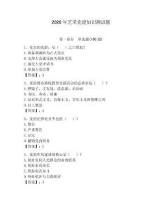 2026年芝罘黨建知識測試題含答案【輕巧奪冠】