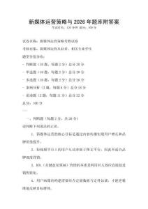 新媒體運(yùn)營策略與2026年題庫附答案