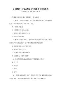全國各行業勞動保護法律法規測試卷