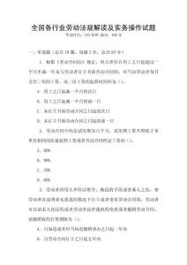 全國各行業勞動法規解讀及實務操作試題