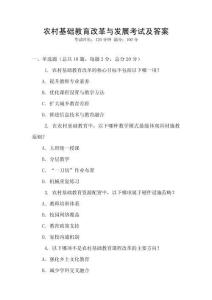 農村基礎教育改革與發(fā)展考試及答案