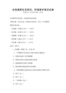 全國通用生活常識：環(huán)境保護意識試卷