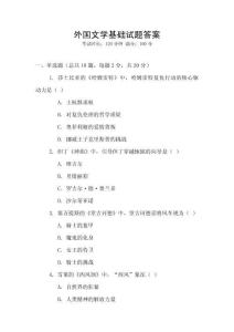 外國文學(xué)基礎(chǔ)試題答案