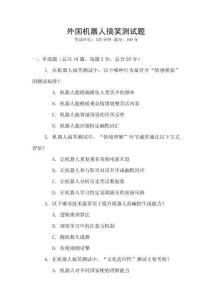 外國機器人搞笑測試題