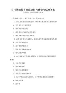 農村基礎教育設施規(guī)劃與建設考試及答案