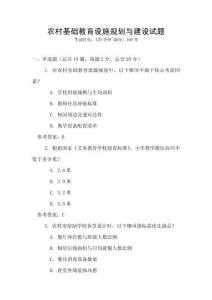 農村基礎教育設施規(guī)劃與建設試題