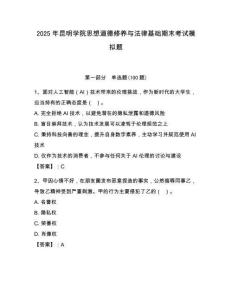 2025年昆明學院思想道德修養與法律基礎期末考試模擬題帶答案（奪分金卷）
