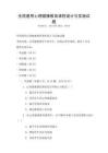 全國通用心理健康教育課程設計與實施試題