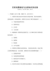 日常消費維權與法律知識測試卷