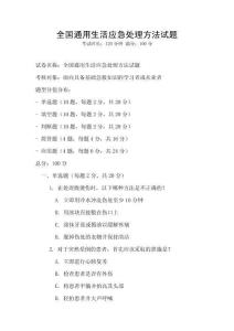 全國通用生活應急處理方法試題