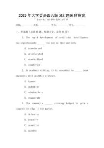 2025年大學英語四六級詞匯題庫附答案