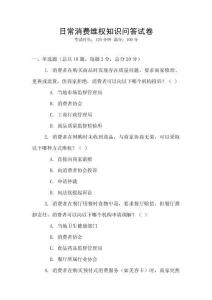 日常消費維權知識問答試卷