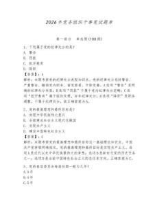 2026年黨務組織干事筆試題庫附答案【預熱題】