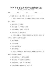 2026年中小学美术教学案例解析试题