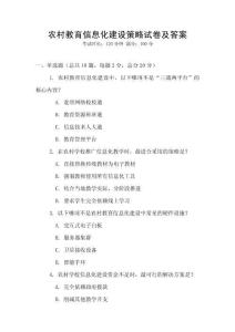 農村教育信息化建設策略試卷及答案