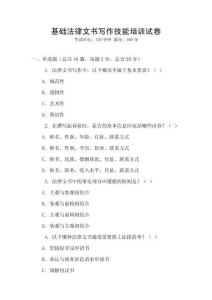 基礎法律文書寫作技能培訓試卷