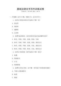 基礎法律文書寫作訓練試卷