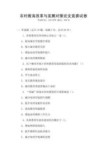 農村教育改革與發展對策論文競賽試卷