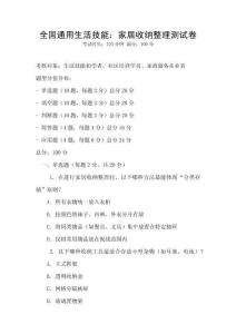 全國通用生活技能：家居收納整理測試卷