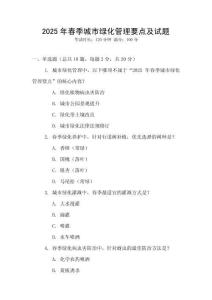 2025年春季城市綠化管理要點及試題