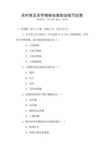 農村常見農作物病蟲害防治技巧試卷