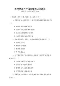 農村電商人才培養模式研究試題