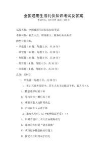 全國通用生活禮儀知識考試及答案
