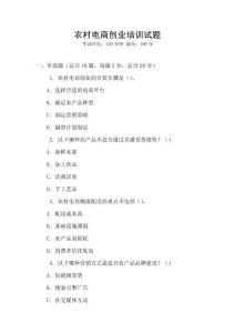 農(nóng)村電商創(chuàng)業(yè)培訓(xùn)試題