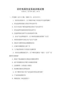 農(nóng)村電商創(chuàng)業(yè)實(shí)戰(zhàn)訓(xùn)練試卷