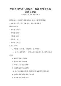 全國通用生活禮儀規(guī)范：2026年文明禮貌考試及答案